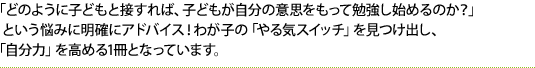 �u�ǂ̂悤�Ɏq�ǂ��Ɛڂ���΁A�q�ǂ��������̈ӎv�������ĕ׋����n�߂�̂��H�v�Ƃ����Y�݂ɖ��m�ɃA�h�o�C�X�I�킪�q�́u���C�X�C�b�`�v�������o���A�u�����́v�����߂�1���ƂȂ��Ă��܂��B