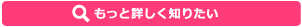 もっと詳しく知りたい