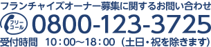 チャイルド・アイズ フランチャイズオーナー募集に関するお問い合わせ