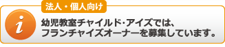 英会話スクール チャイルド・アイズ フランチャイズオーナー募集