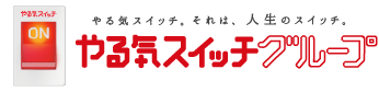 やる気スイッチグループ