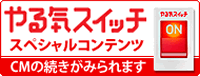 ���C�X�C�b�`�X�y�V�����R���e���c