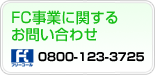 t`CYƂɊւ邨₢킹 0800-123-3725