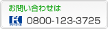 ���₢���킹�@0800-123-3725