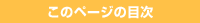 ���̃y�[�W�̖ڎ�