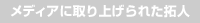 ���f�B�A�Ɏ��グ��ꂽ��l
