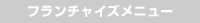 �t�����`���C�Y���j���[