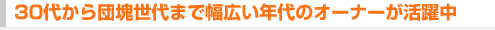 30�ォ��c�򐢑�܂ŕ��L���N��̃I�[�i�[��������