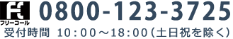 0120-15-9908 受付11:00〜19:00（日・祝を除く）