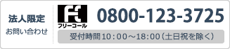 法人限定 お問合せ 0800-100-6939 受付時間11:00～19:00（日・祝を除きます）