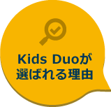 Kids Duoが選ばれる理由