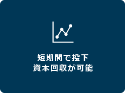 短期間で投下資本回収が可能