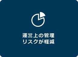 運営上の管理リスクが軽減