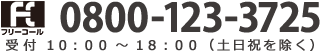 0120-123-312 受付11:00〜19:00（日・祝を除く）