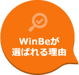 WinBeが選ばれる理由