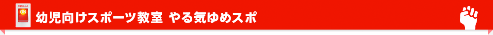 幼児向けスポーツ教室　やる気ゆめスポ