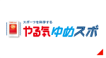 やる気ゆめスポ