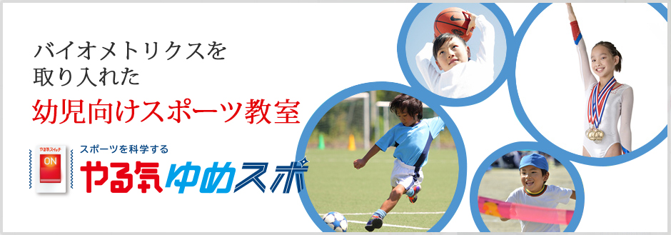 バイオメトリクスを取り入れた幼児向けスポーツ教室 やる気ゆめスポ