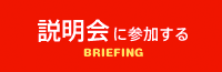 説明会に参加する