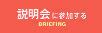 説明会に参加する