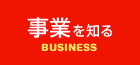 事業を知る
