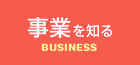 事業を知る