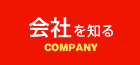 会社を知る