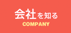 会社を知る