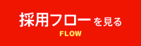 採用フローを見る