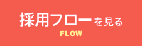 採用フローを見る
