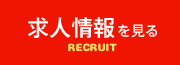 求人情報を見る