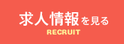 求人情報を見る