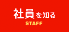 社員を知る