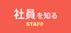 社員を知る