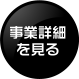 事業詳細を見る