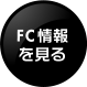 FC情報を見る