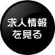 求人情報を見る