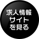 求人サイト情報を見る