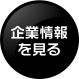企業情報を見る