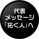 代表メッセージ「拓く人」へ