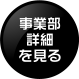 事業部詳細を見る