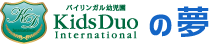 Kids Duo Internationalの夢