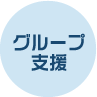グループ支援