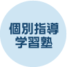 個別指導学習塾
