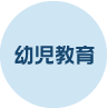 幼児教育