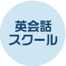 英会話スクール