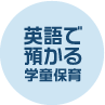 英語で預かる学童保育