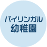 バイリンガル幼稚園
