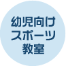 幼児向けスポーツ教室