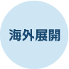 海外展開